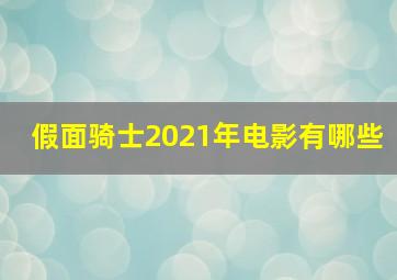 假面骑士2021年电影有哪些