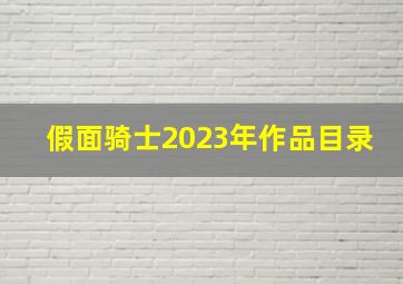 假面骑士2023年作品目录