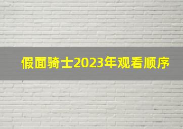 假面骑士2023年观看顺序