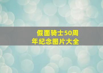 假面骑士50周年纪念图片大全