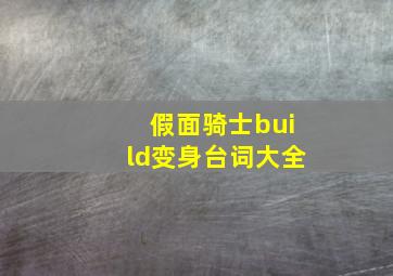 假面骑士build变身台词大全