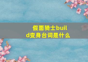 假面骑士build变身台词是什么