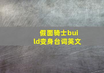 假面骑士build变身台词英文