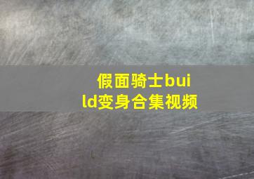 假面骑士build变身合集视频