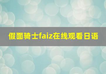 假面骑士faiz在线观看日语