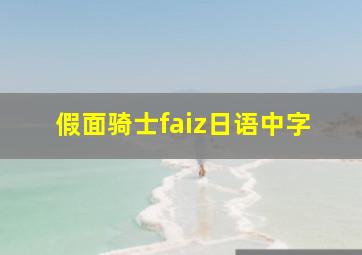 假面骑士faiz日语中字