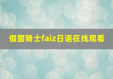 假面骑士faiz日语在线观看