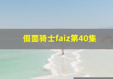 假面骑士faiz第40集