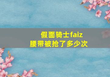 假面骑士faiz腰带被抢了多少次