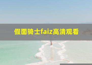 假面骑士faiz高清观看