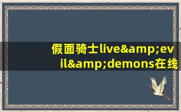 假面骑士live&evil&demons在线观看