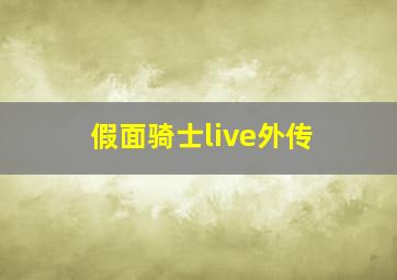 假面骑士live外传