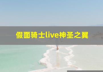 假面骑士live神圣之翼