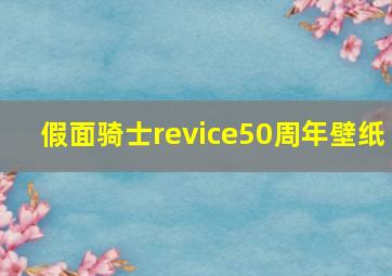 假面骑士revice50周年壁纸