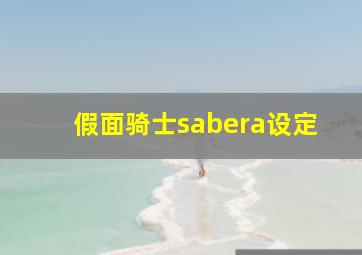 假面骑士sabera设定