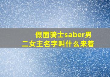 假面骑士saber男二女主名字叫什么来着