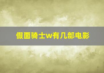 假面骑士w有几部电影