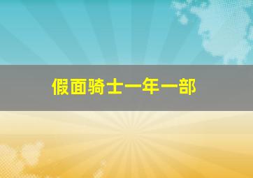 假面骑士一年一部