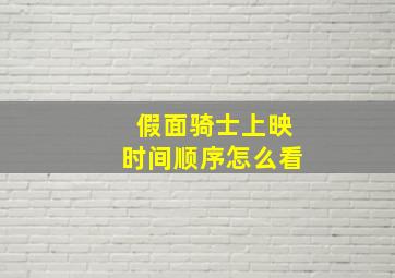 假面骑士上映时间顺序怎么看