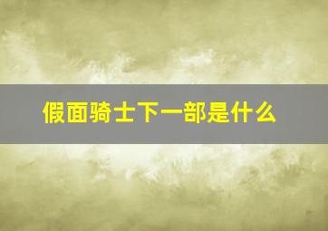 假面骑士下一部是什么