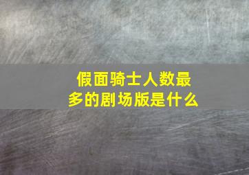 假面骑士人数最多的剧场版是什么