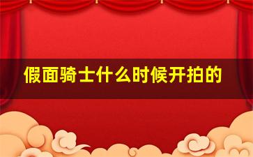 假面骑士什么时候开拍的