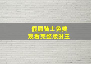 假面骑士免费观看完整版时王