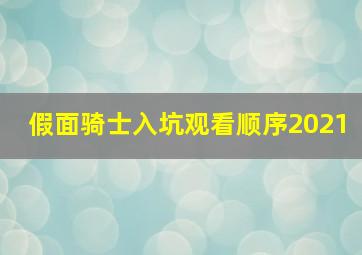 假面骑士入坑观看顺序2021