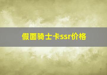 假面骑士卡ssr价格