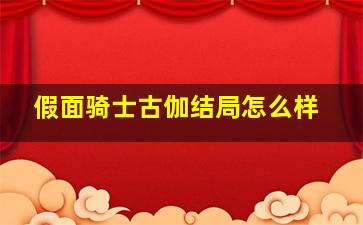 假面骑士古伽结局怎么样