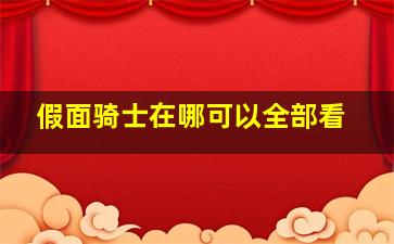 假面骑士在哪可以全部看