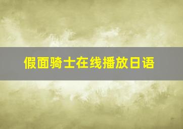 假面骑士在线播放日语