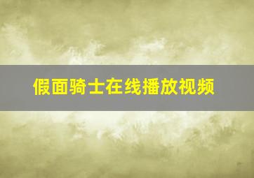 假面骑士在线播放视频