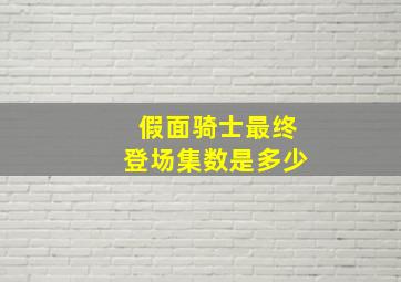 假面骑士最终登场集数是多少