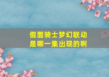 假面骑士梦幻联动是哪一集出现的啊