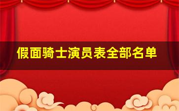 假面骑士演员表全部名单