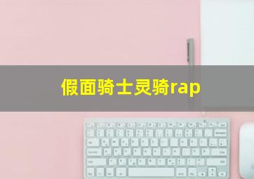 假面骑士灵骑rap