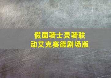 假面骑士灵骑联动艾克赛德剧场版