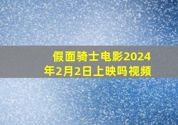 假面骑士电影2024年2月2日上映吗视频