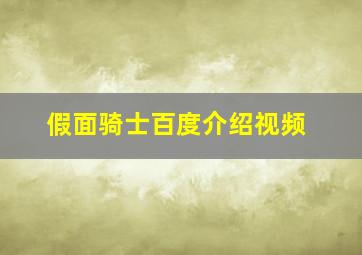 假面骑士百度介绍视频