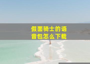 假面骑士的语音包怎么下载