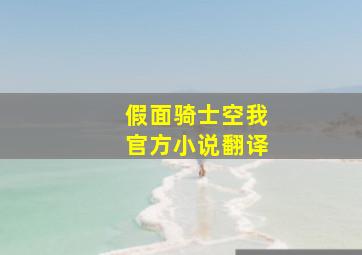 假面骑士空我官方小说翻译