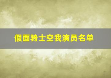 假面骑士空我演员名单