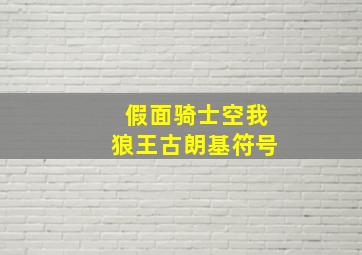 假面骑士空我狼王古朗基符号