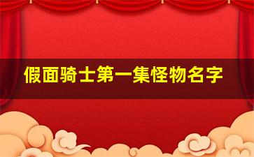 假面骑士第一集怪物名字