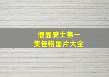 假面骑士第一集怪物图片大全