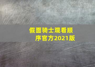 假面骑士观看顺序官方2021版