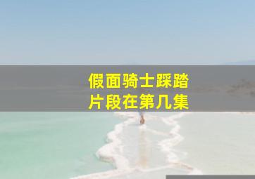 假面骑士踩踏片段在第几集