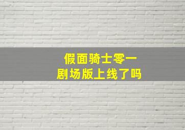 假面骑士零一剧场版上线了吗