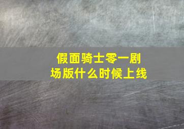 假面骑士零一剧场版什么时候上线